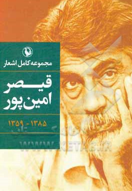 مجموعه کامل اشعار قیصر امین پور / گالینگور / رقعی